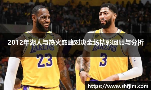 2012年湖人与热火巅峰对决全场精彩回顾与分析