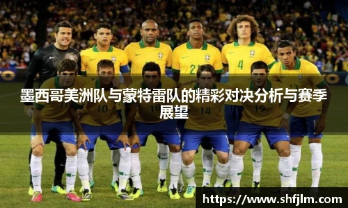 墨西哥美洲队与蒙特雷队的精彩对决分析与赛季展望