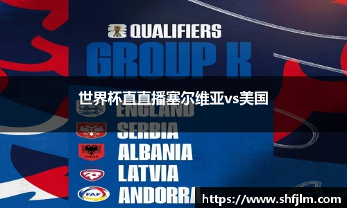 世界杯直直播塞尔维亚vs美国