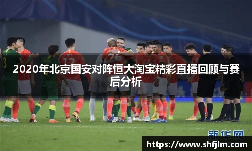 2020年北京国安对阵恒大淘宝精彩直播回顾与赛后分析